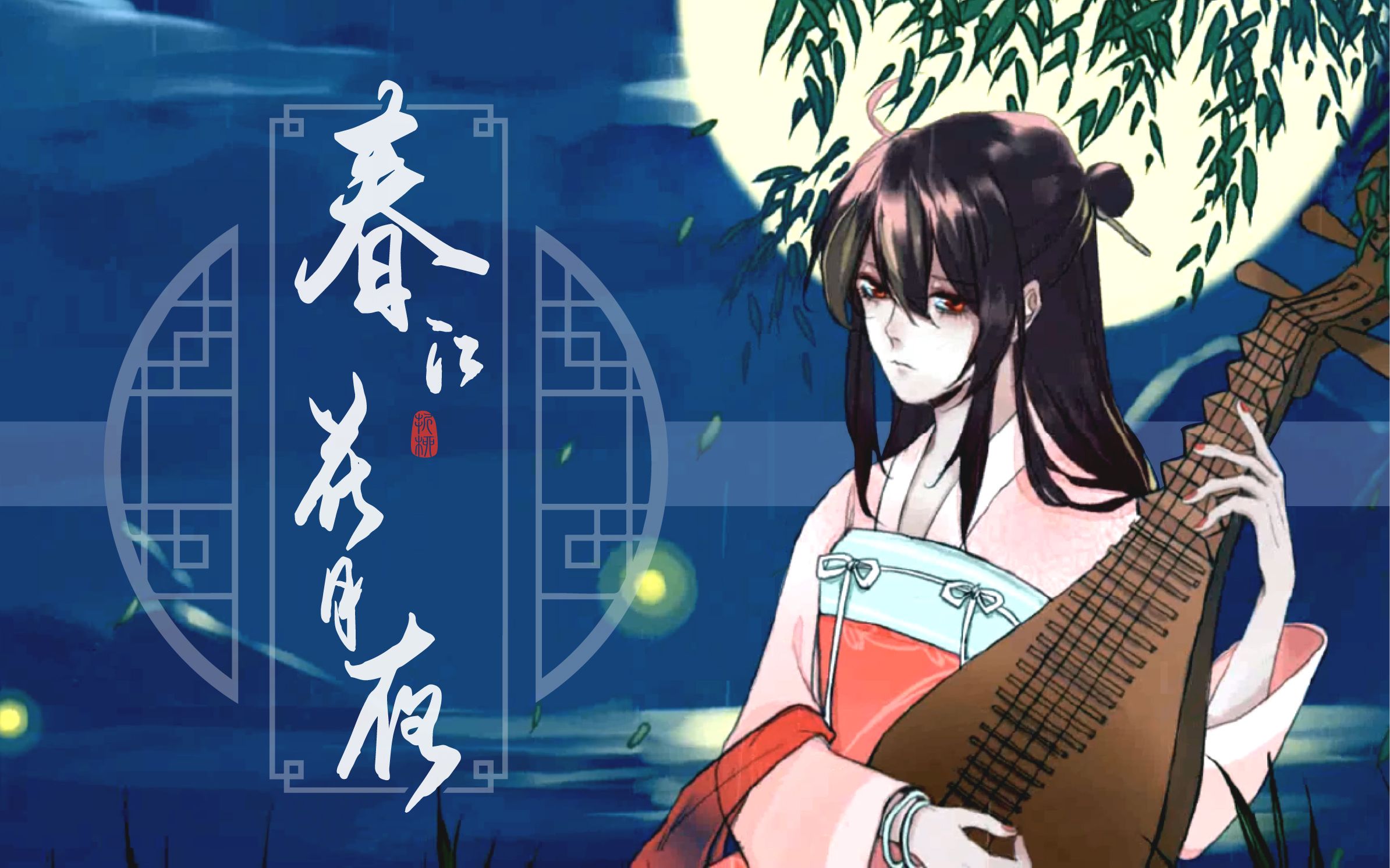 [图]【乐正绫原创】春江花月夜【PV付】【唯韵阁】