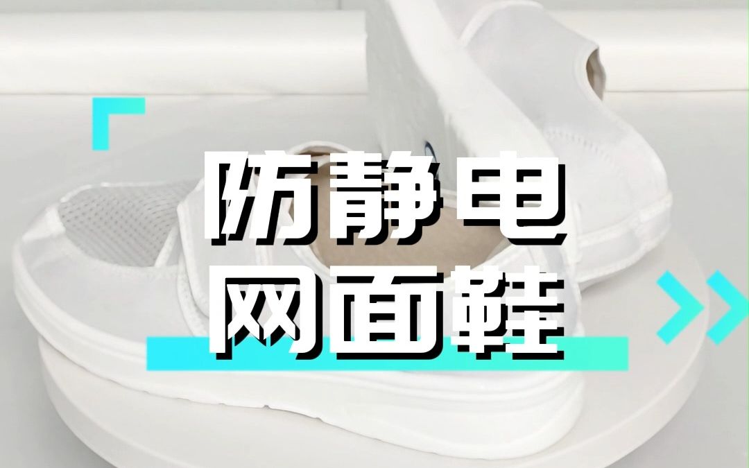 鑫唯科防静电PU网面鞋哔哩哔哩bilibili