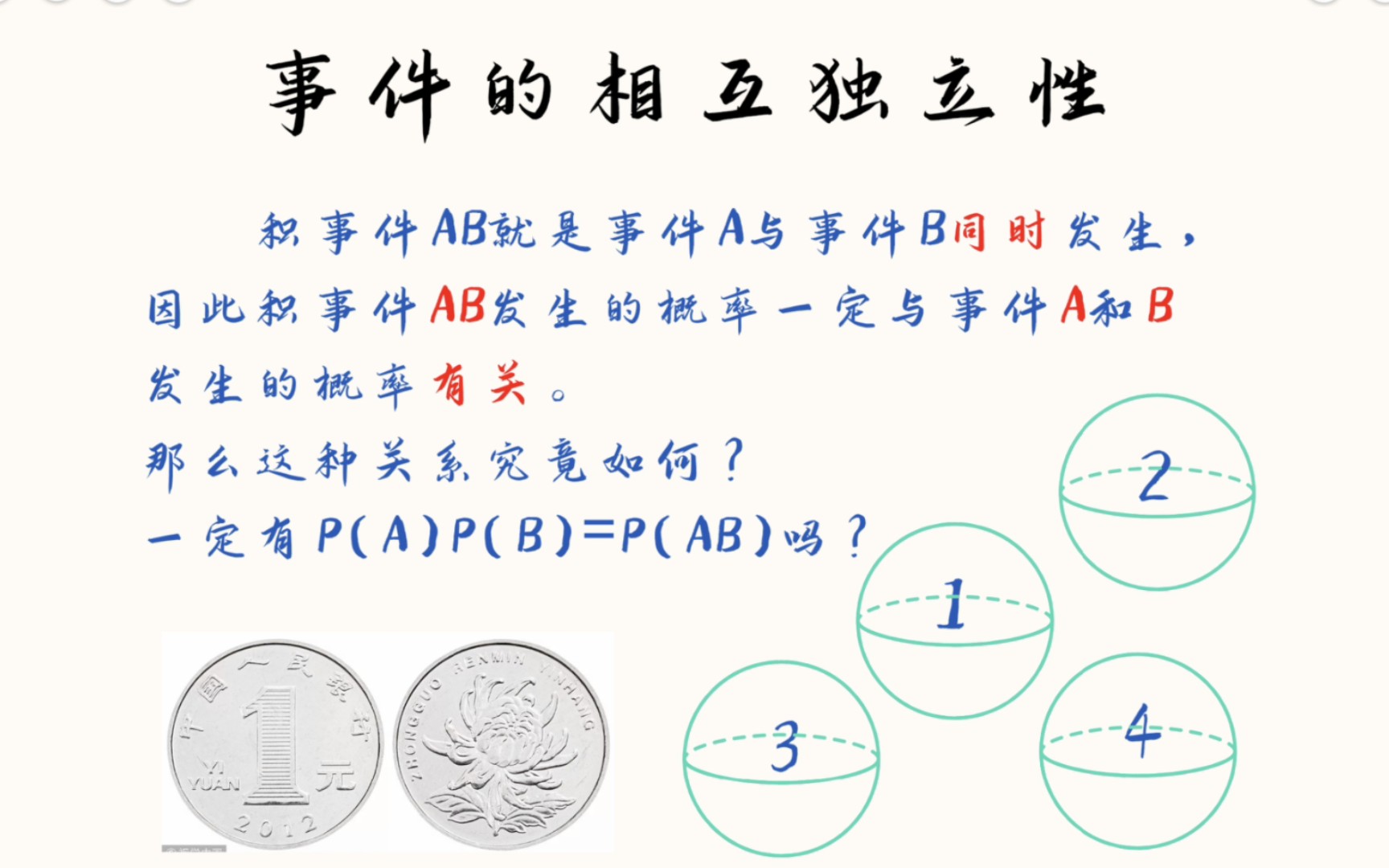 [图]《小刘老师讲数学》系列微课第六集——事件的相互独立性