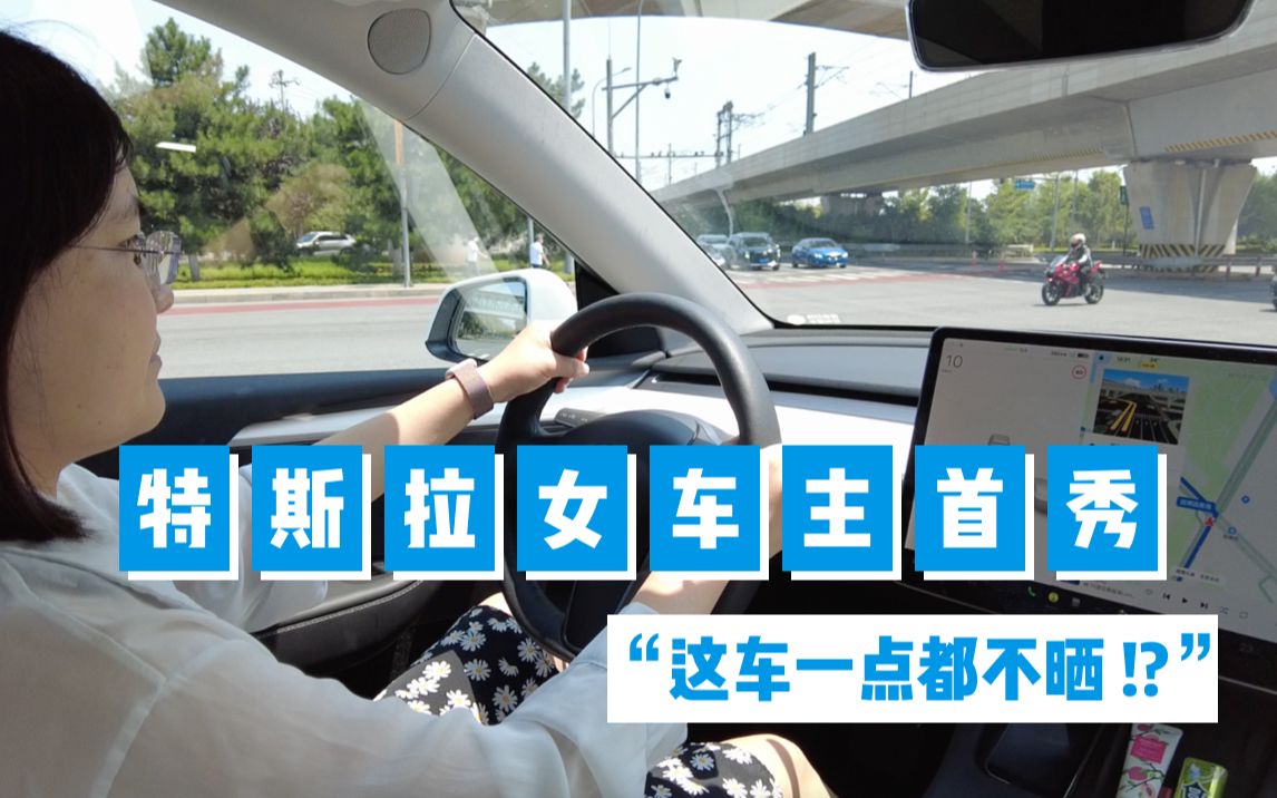 特斯拉modely女车主实况访谈优缺点驾驶感受安全相关