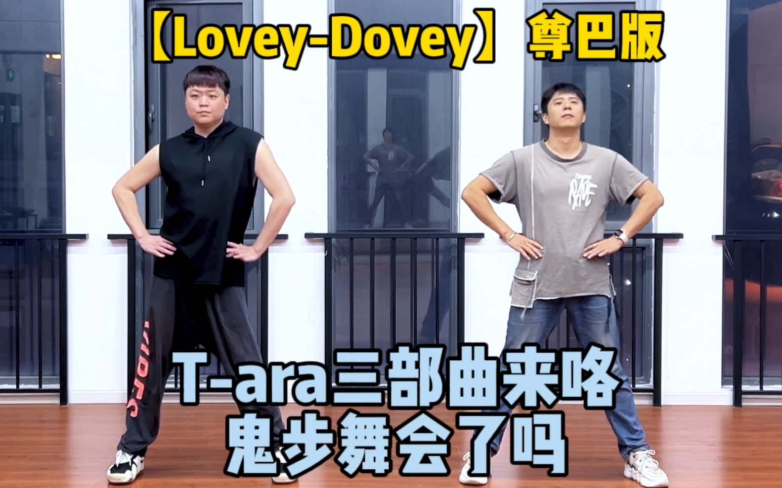 [图]T-ara三部曲来咯【Lovey-Dovey】尊巴版Zumba舞蹈快乐燃脂运动瘦身减脂燃脂健身操tara