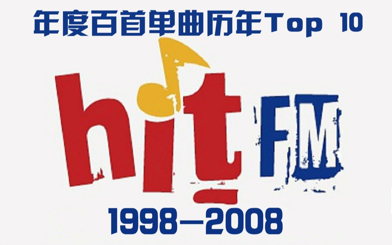 台湾Hito百大单曲历年Top 10(上)(19982008)哔哩哔哩bilibili