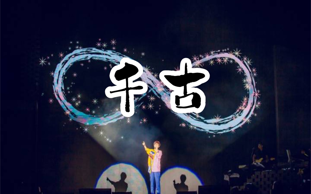 【许嵩 青年晚报 南京演唱会】2017.8.5南京演唱会 《千古》