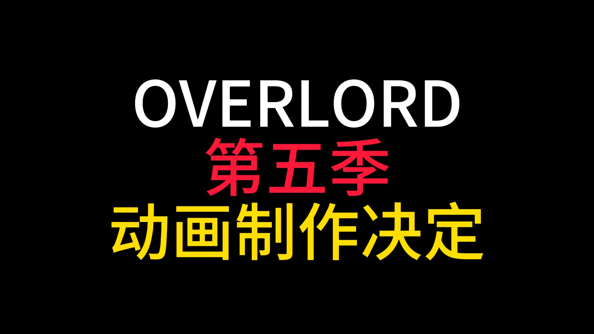 [图]Overlord第五季动画要来了？