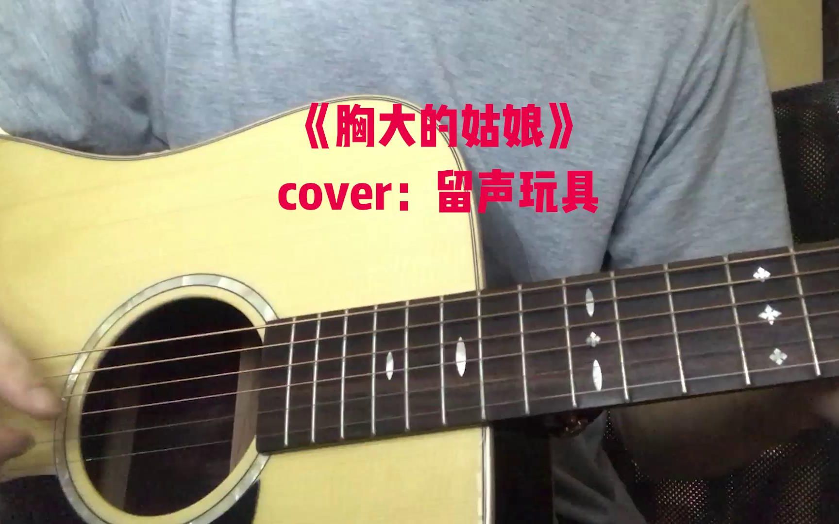 [图]【Roy】《胸大的姑娘》吉他弹唱（cover：留声玩具）丨我有没有跟你说过我内标致的女朋友…