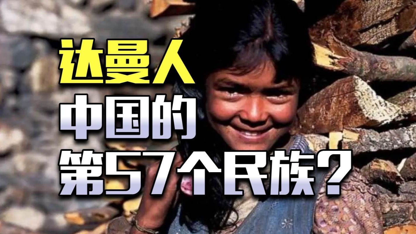 第57个民族？最晚加入中国的达曼人是什么来头