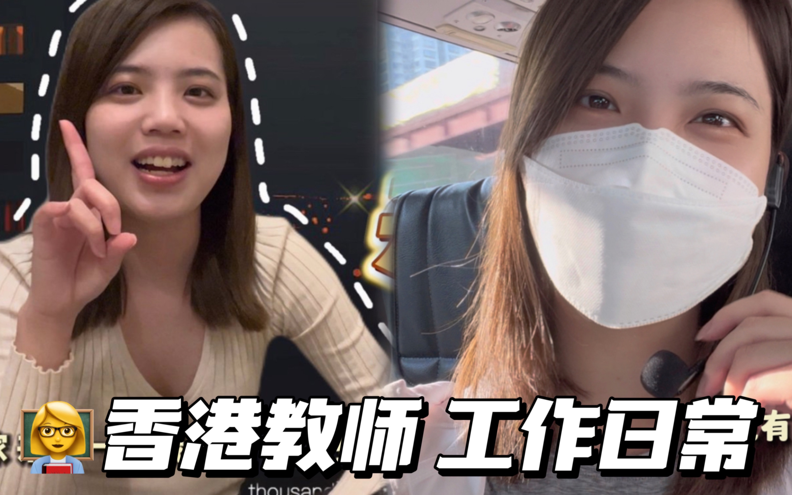 香港教师Vlog|原来我校就是别人家的学校啊!被家长喂成月半妞!哔哩哔哩bilibili