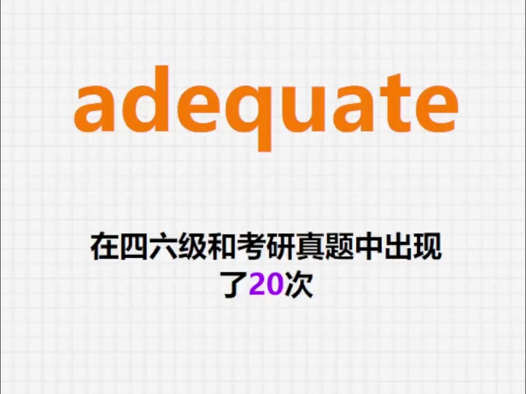 高频单词:adequate哔哩哔哩bilibili