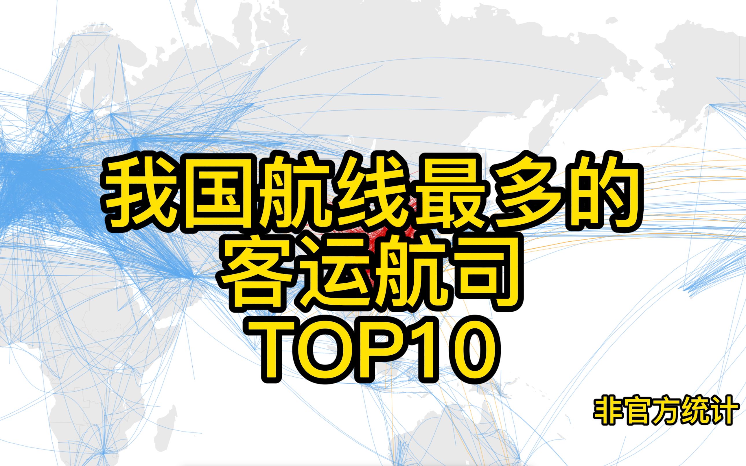 我国航线最多的大陆客运航司TOP10哔哩哔哩bilibili