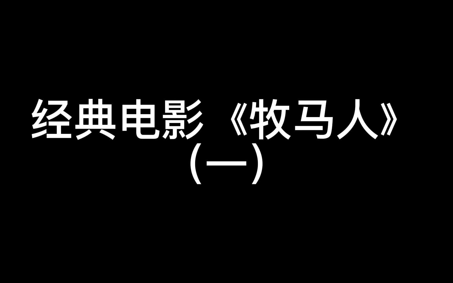 经典电影《牧马人》(一)哔哩哔哩bilibili