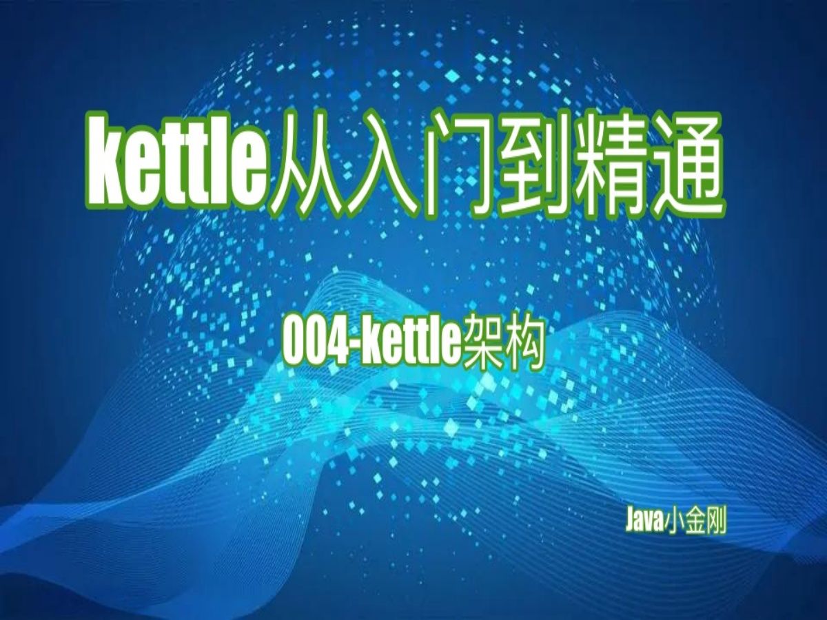 kettle从入门到精通 004kettle架构哔哩哔哩bilibili