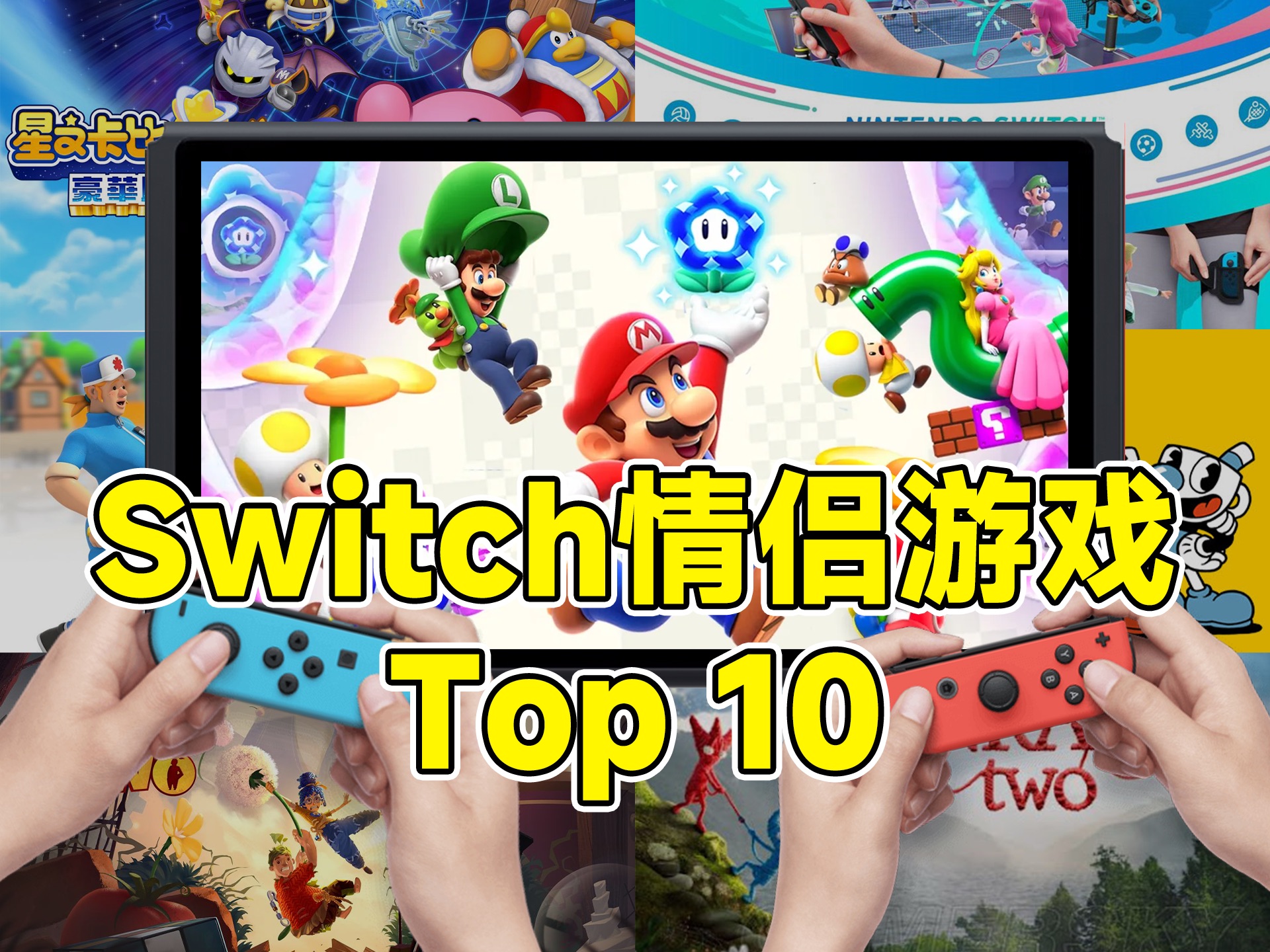 10款精选Switch平台情侣游戏/双人游戏~哔哩哔哩bilibili游戏杂谈