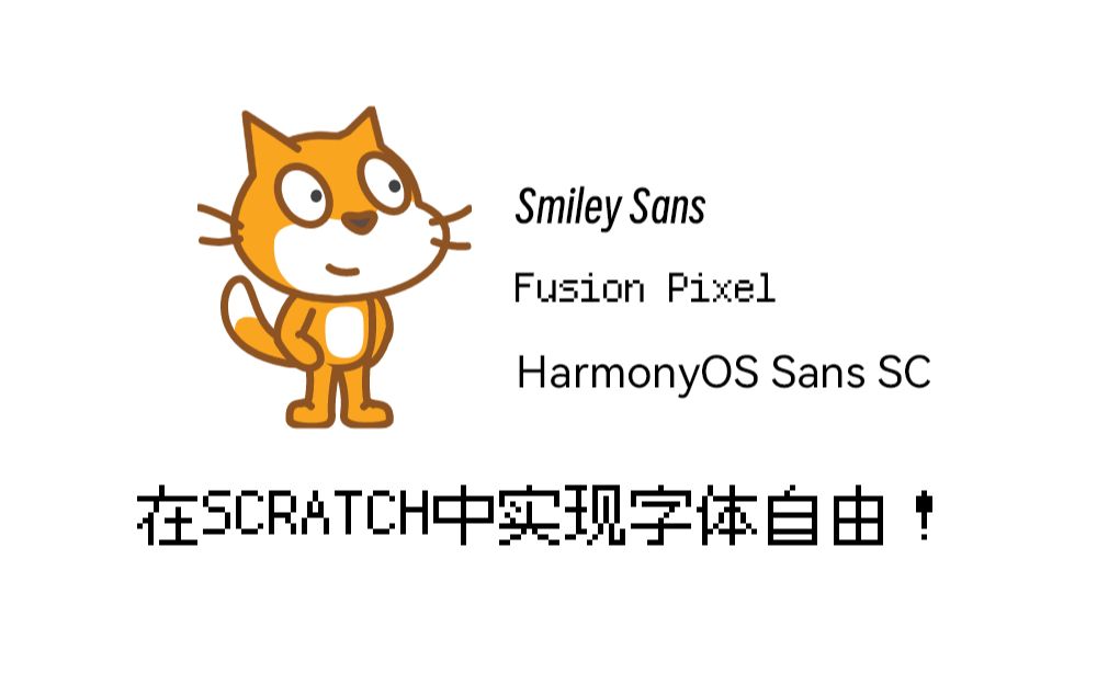 在SCRATCH中实现字体自由!哔哩哔哩bilibili