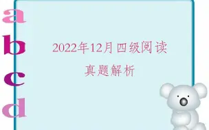 Download Video: 2022年12月四级第一套 仔细阅读2