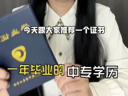 Download Video: 一年就能毕业的中专你知道吗？