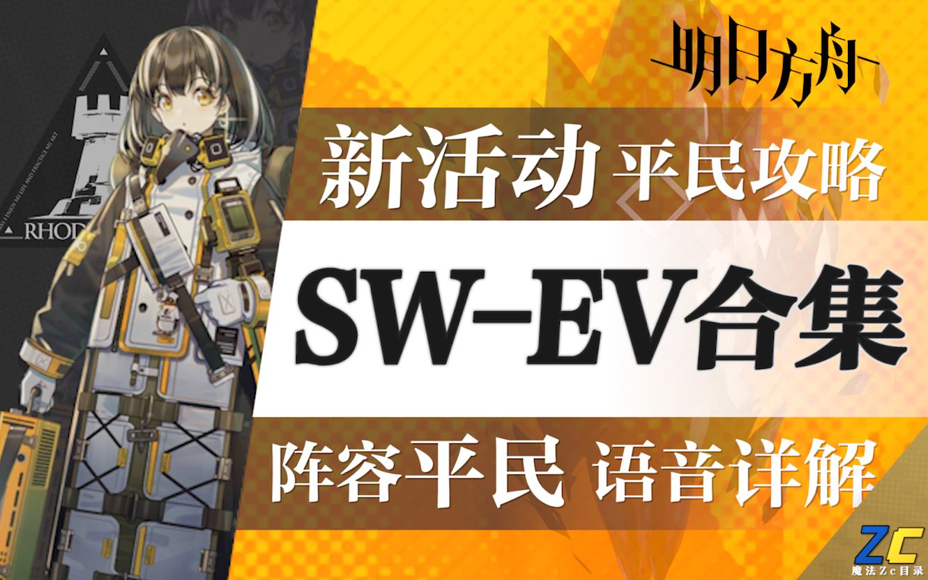 [图]【Zc攻略】《明日方舟》“战地秘闻”平民攻略全合集！含突袭、无六星、无精2！语音解说+阵容平民+练度亲民=魔法Zc目录