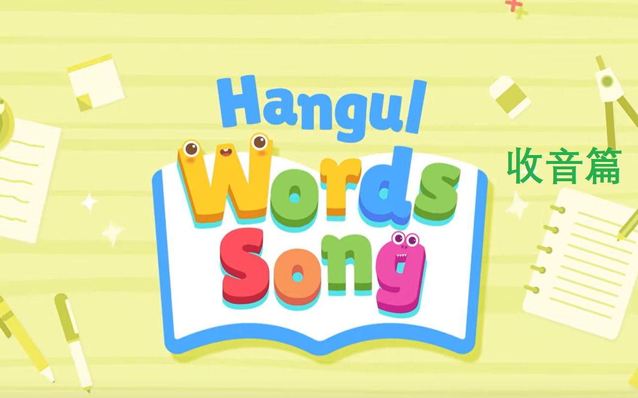 【hello carrie 4】幼稚园版韩语入门-收音单词 发音