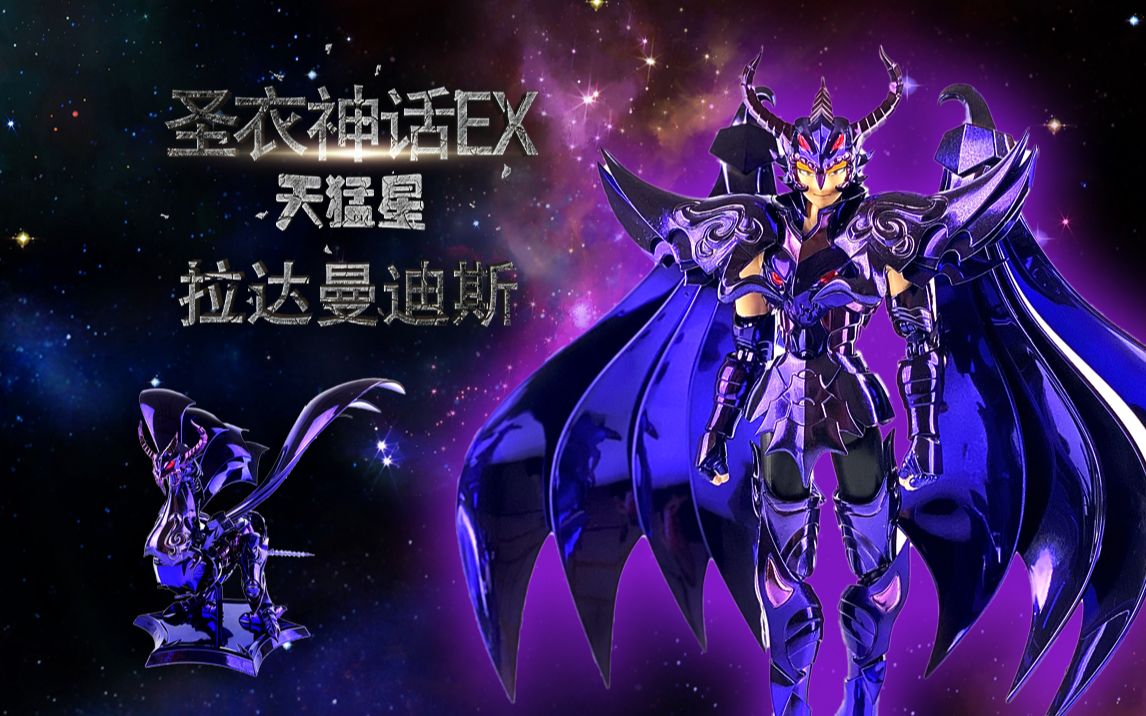 圣衣神话ex原色天猛星拉达曼迪斯exm的第一魂限定