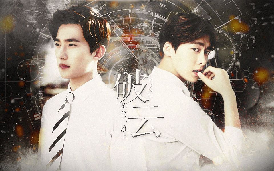 【原著淮上】破云(严峫x江停)群像混剪