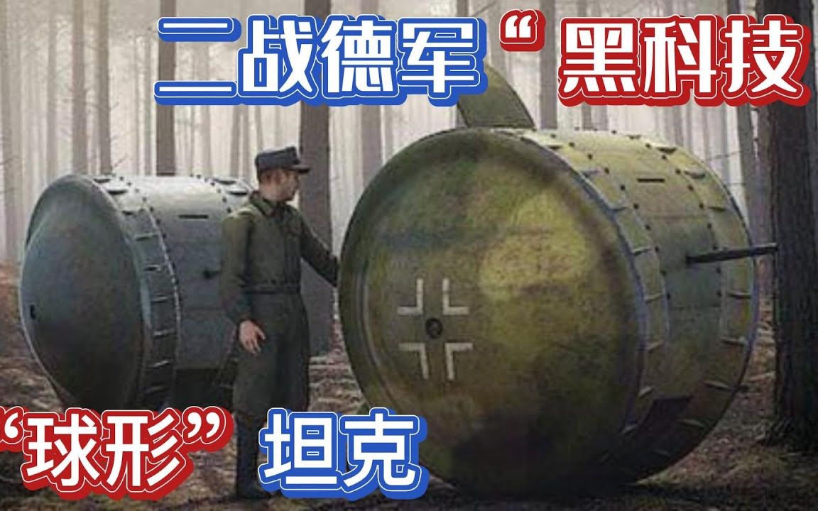 二战兵器 德军“黑科技”球形坦克(Kugelpanzer)哔哩哔哩bilibili