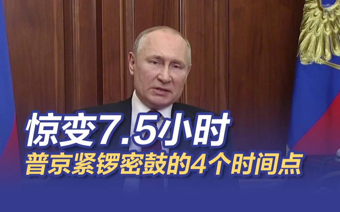 惊变7.5小时 普京紧锣密鼓的4个时间点哔哩哔哩bilibili