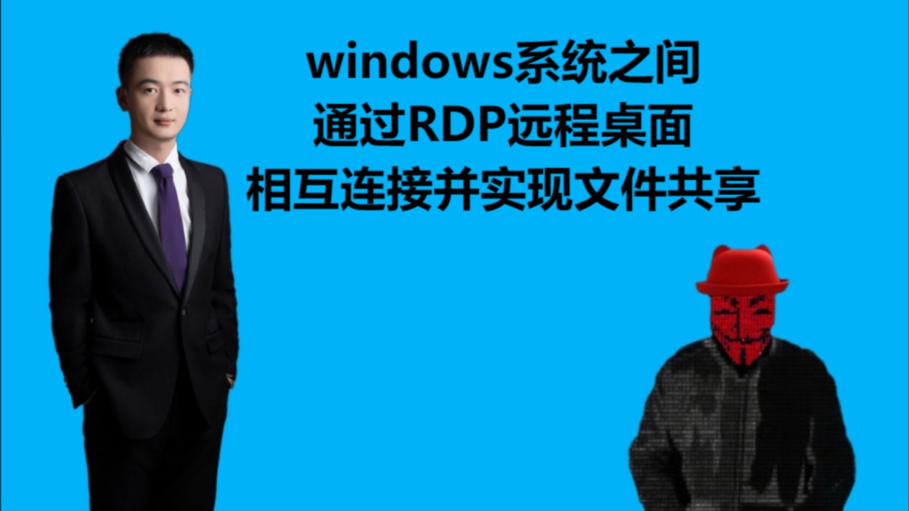 W12.01:windows系统之间通过RDP远程桌面相互连接并实现文件共享