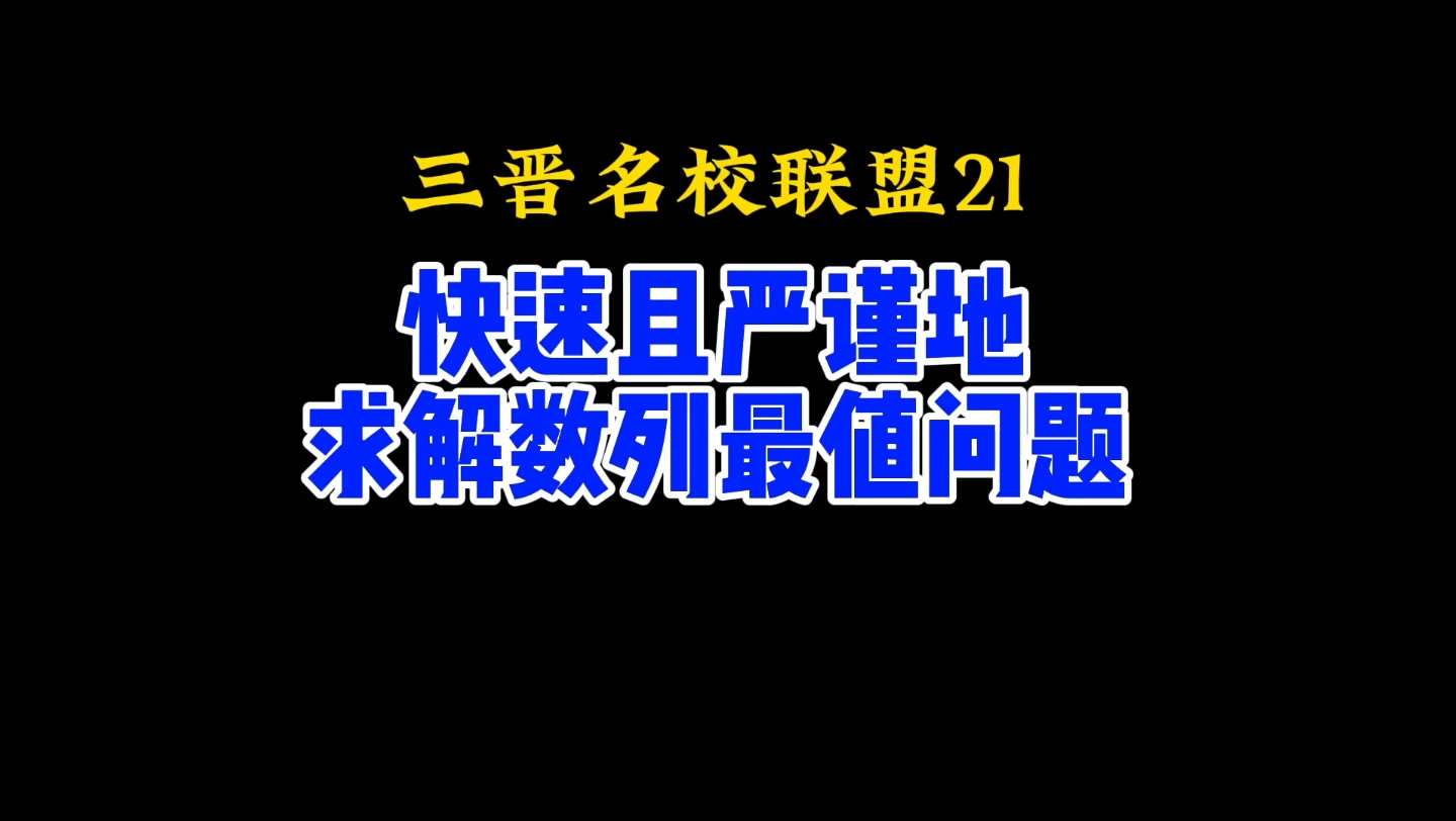 最新三晋名校联盟21:数列最值问题的规范性探索哔哩哔哩bilibili