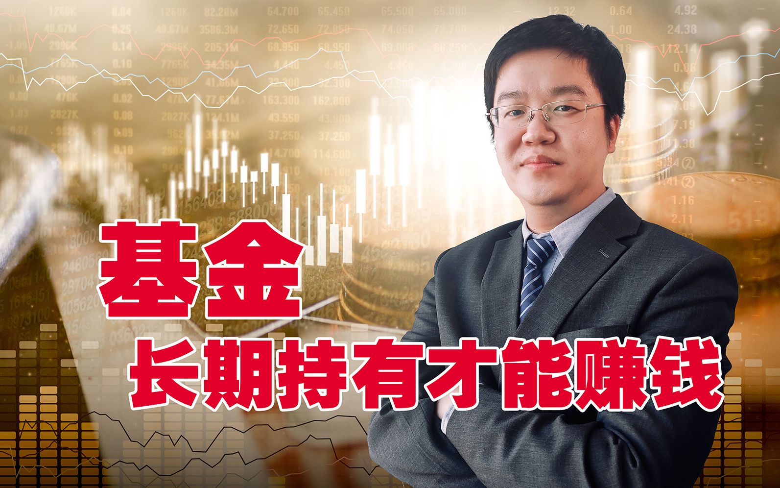 为什么基金要长期持有才能赚钱?哔哩哔哩bilibili