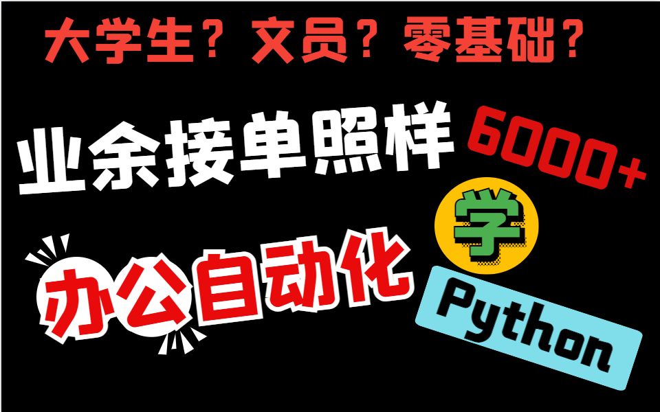 自学Python数据分析、办公自动化的好处 ①兼职接单6000+ ②不用熬夜加班整理数据哔哩哔哩bilibili