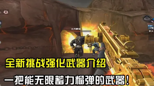 CF晴空：全新挑战强化武器介绍，一把能无限蓄力榴弹的武器！