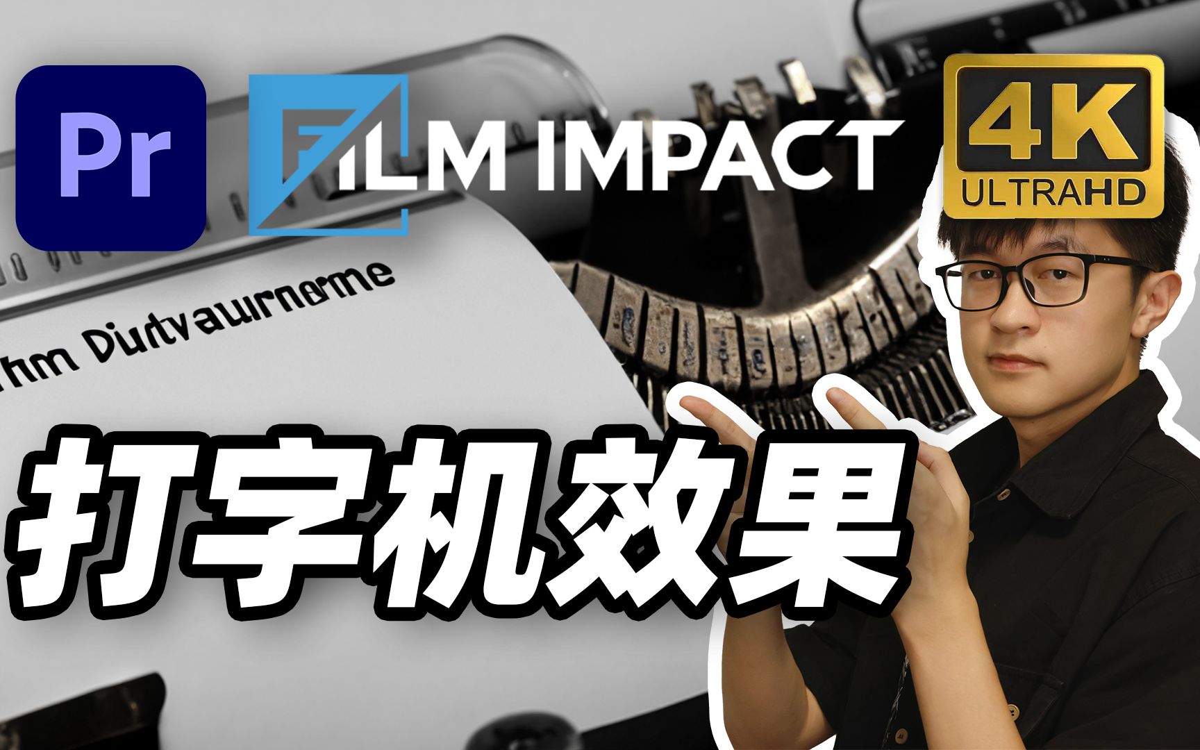 【政哥】别再K帧、裁剪、AE、用模版了!PR使用FilmImpact一键制作＂打字机效果＂的教程哔哩哔哩bilibili