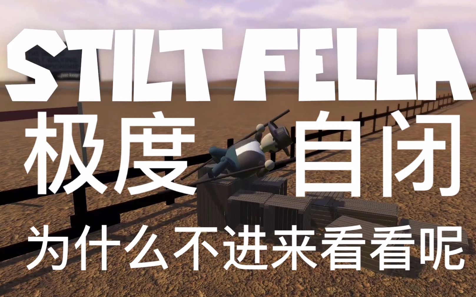 【纯白的北极熊】《stilt fella》极度自闭的跳水运动员