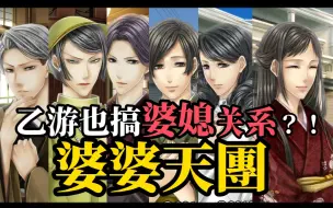 Download Video: 【八卦三分钟】玩乙游还得大搞婆媳关系？日乙也有女性群像！【华族】