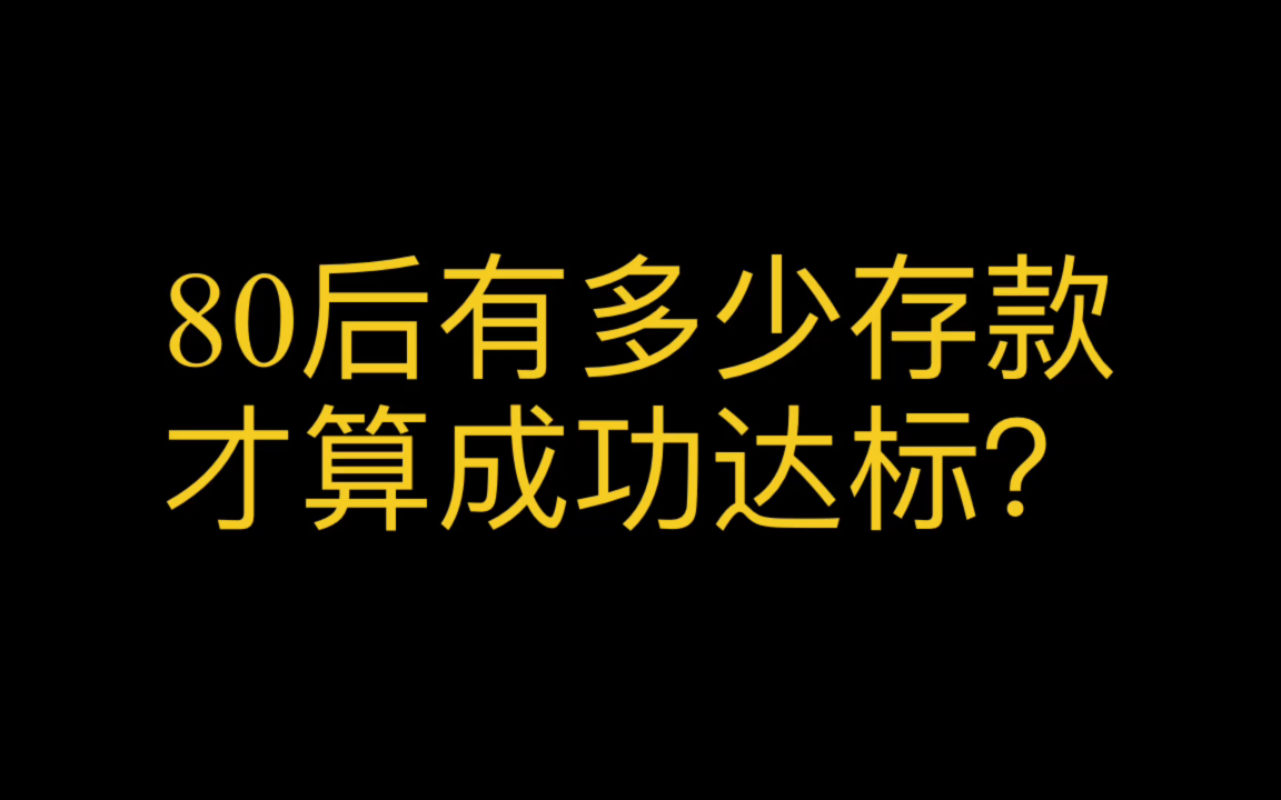 80后有多少存款才算成功?哔哩哔哩bilibili