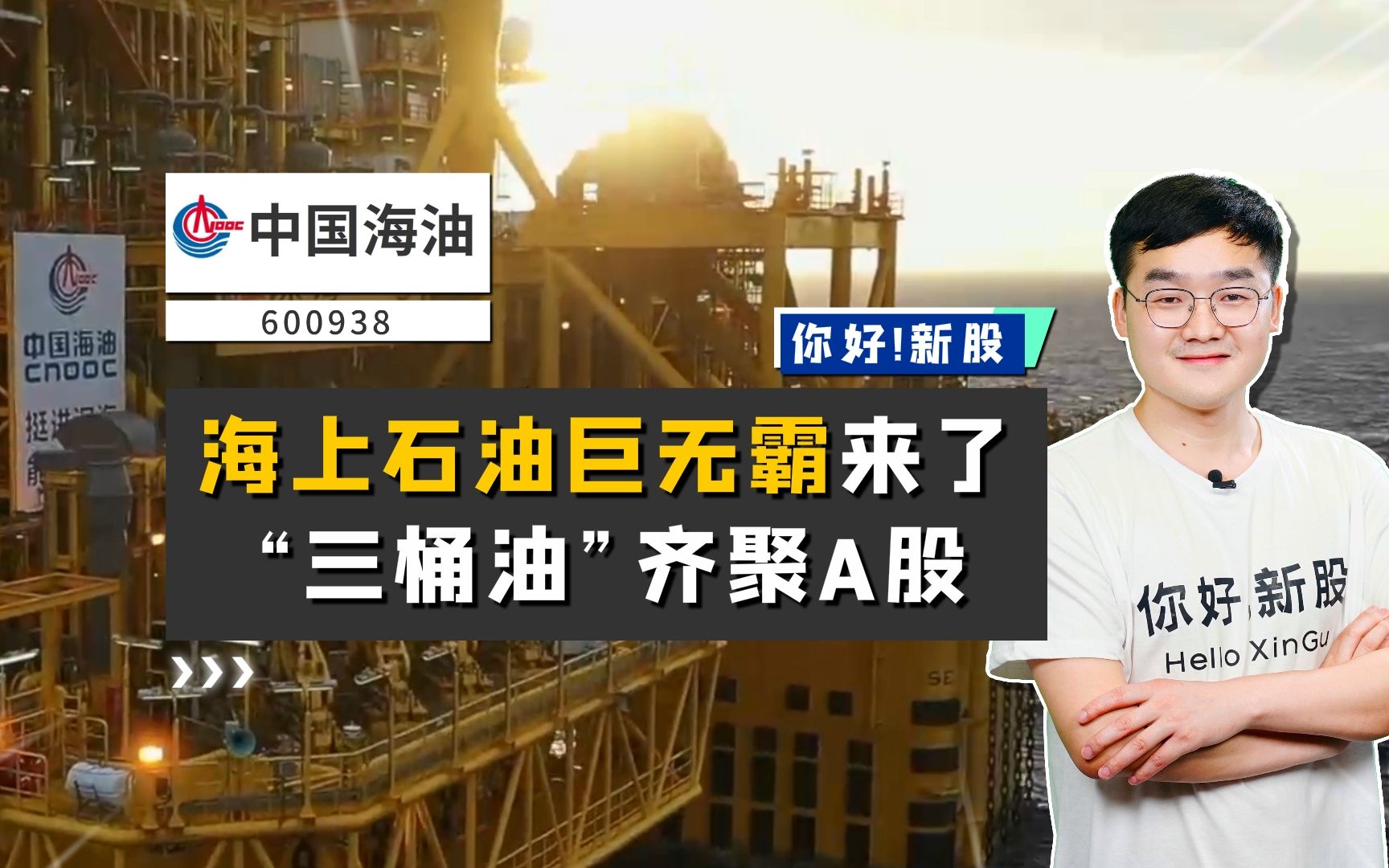 中国海油:海上石油巨无霸来了,“三桶油”齐聚A股哔哩哔哩bilibili