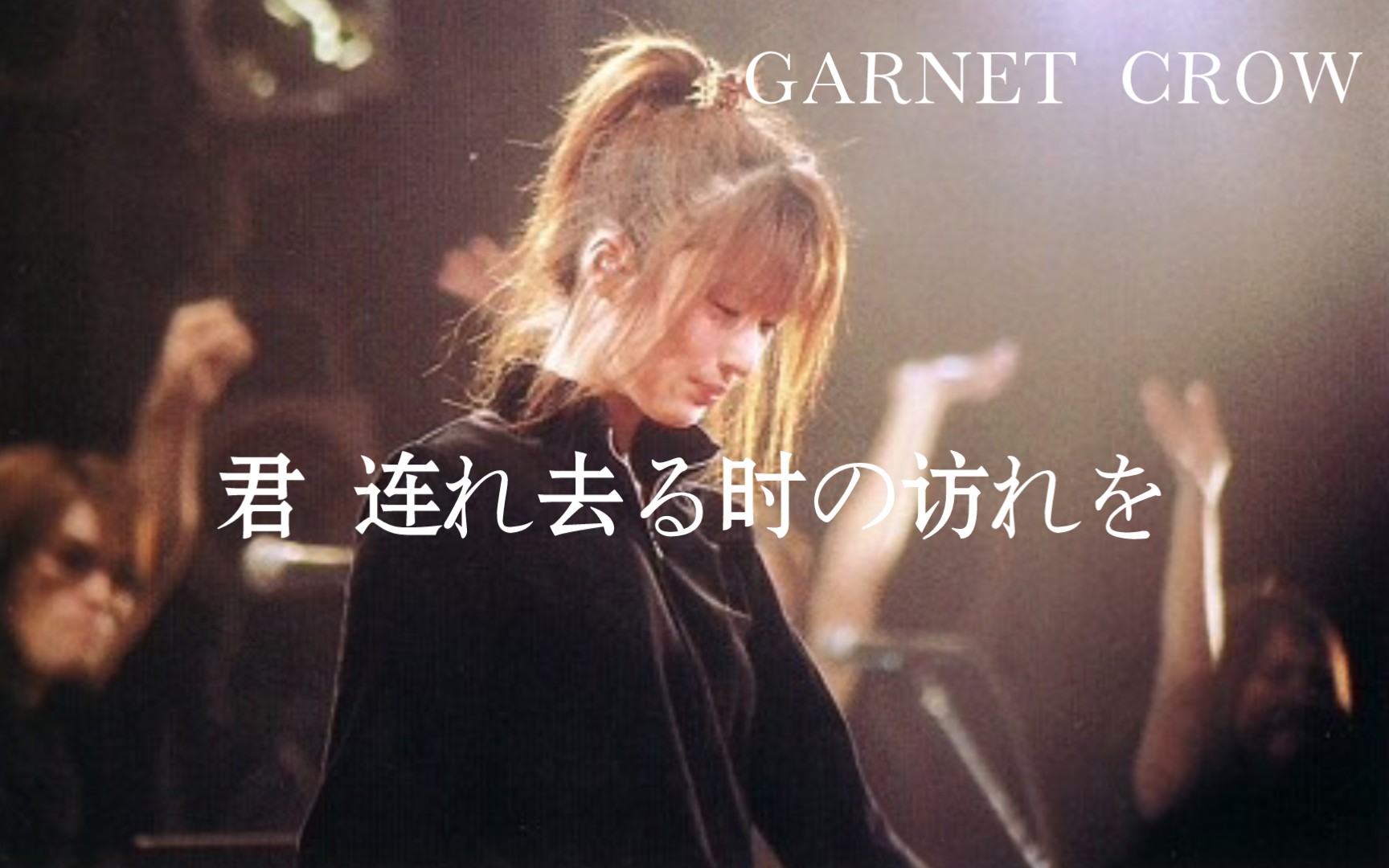 【GARNET CROW】君 连れ去る时の访れを 中日字幕哔哩哔哩bilibili