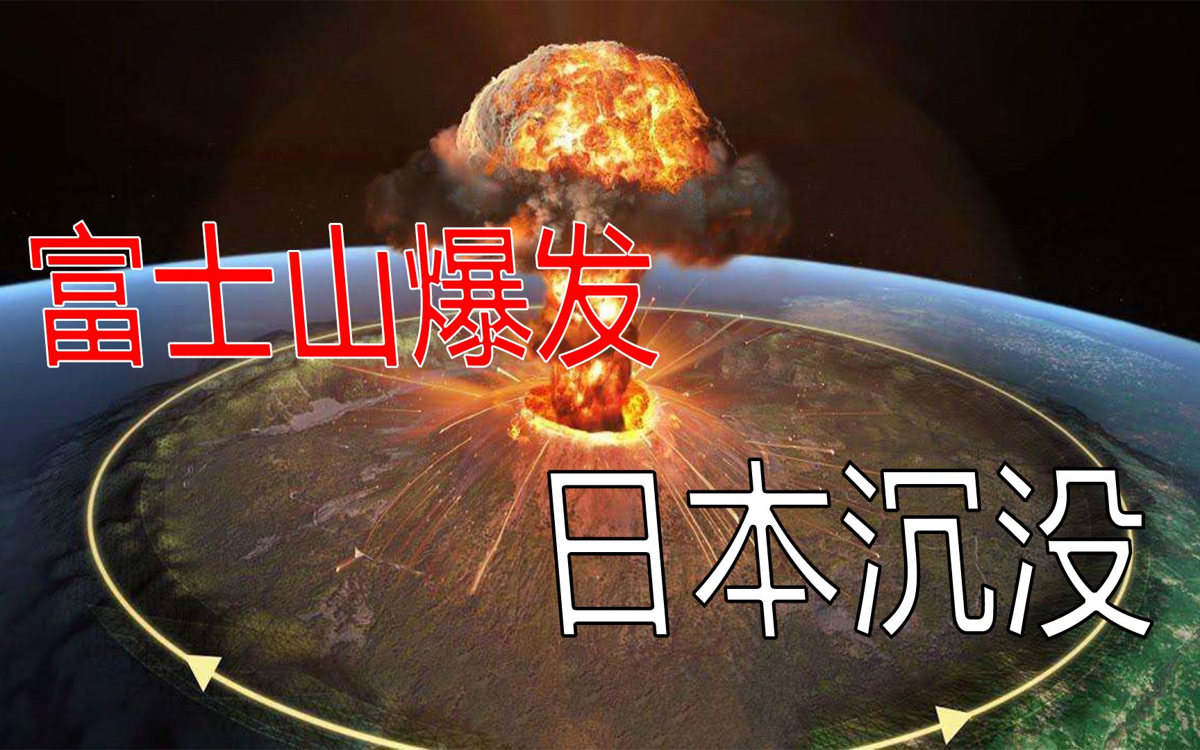 沉睡300年的富士山将大爆发,252个喷火口,日本面临大自然的惩罚哔哩哔哩bilibili