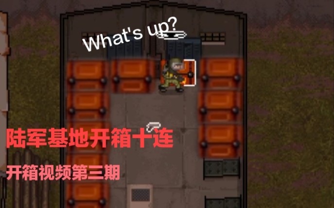 [图]陆军基地十连开箱（迷你dayz2开箱系列第三期）