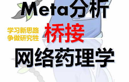 【meta+网药】【核心论文】【研究牲】哔哩哔哩bilibili