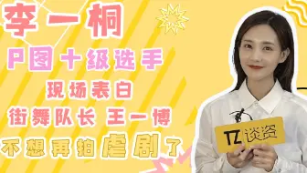 李一桐现场表白街舞队长王一博