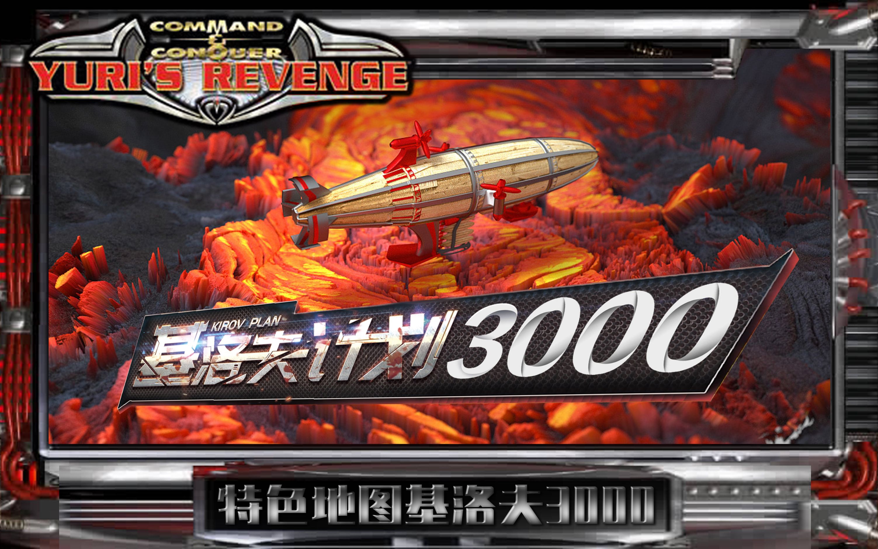 红警三千台基洛夫飞艇袭来战胜恐惧最好