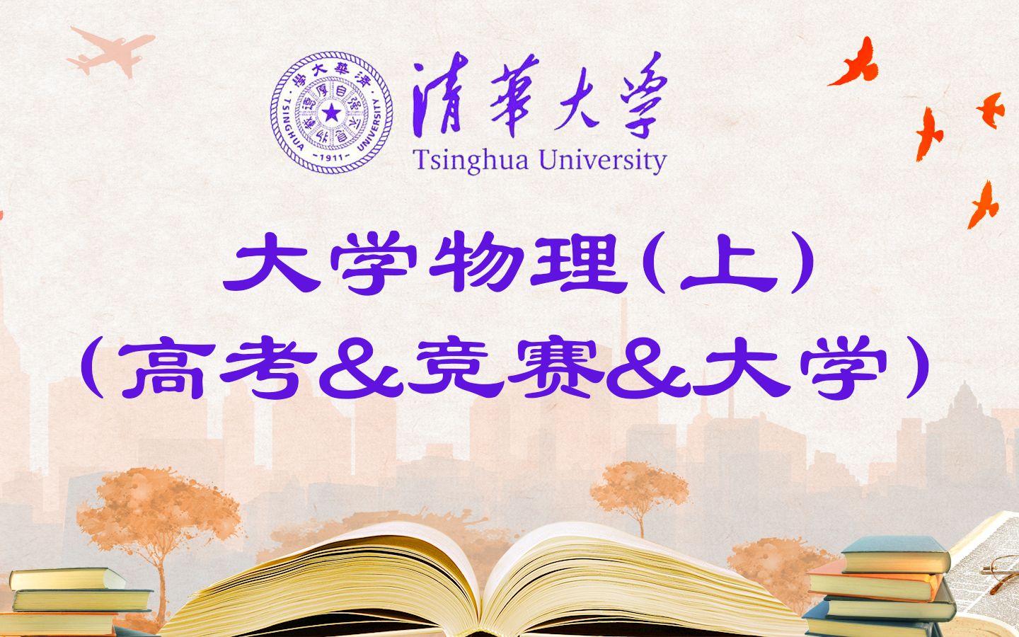 经典大学物理(上)(力学、热学)(高考&竞赛&大学)哔哩哔哩bilibili