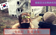 [图]【鬼屋探險】 韓國昆池岩精神病院 Gonjiam haunted asylum (聽到怪聲)