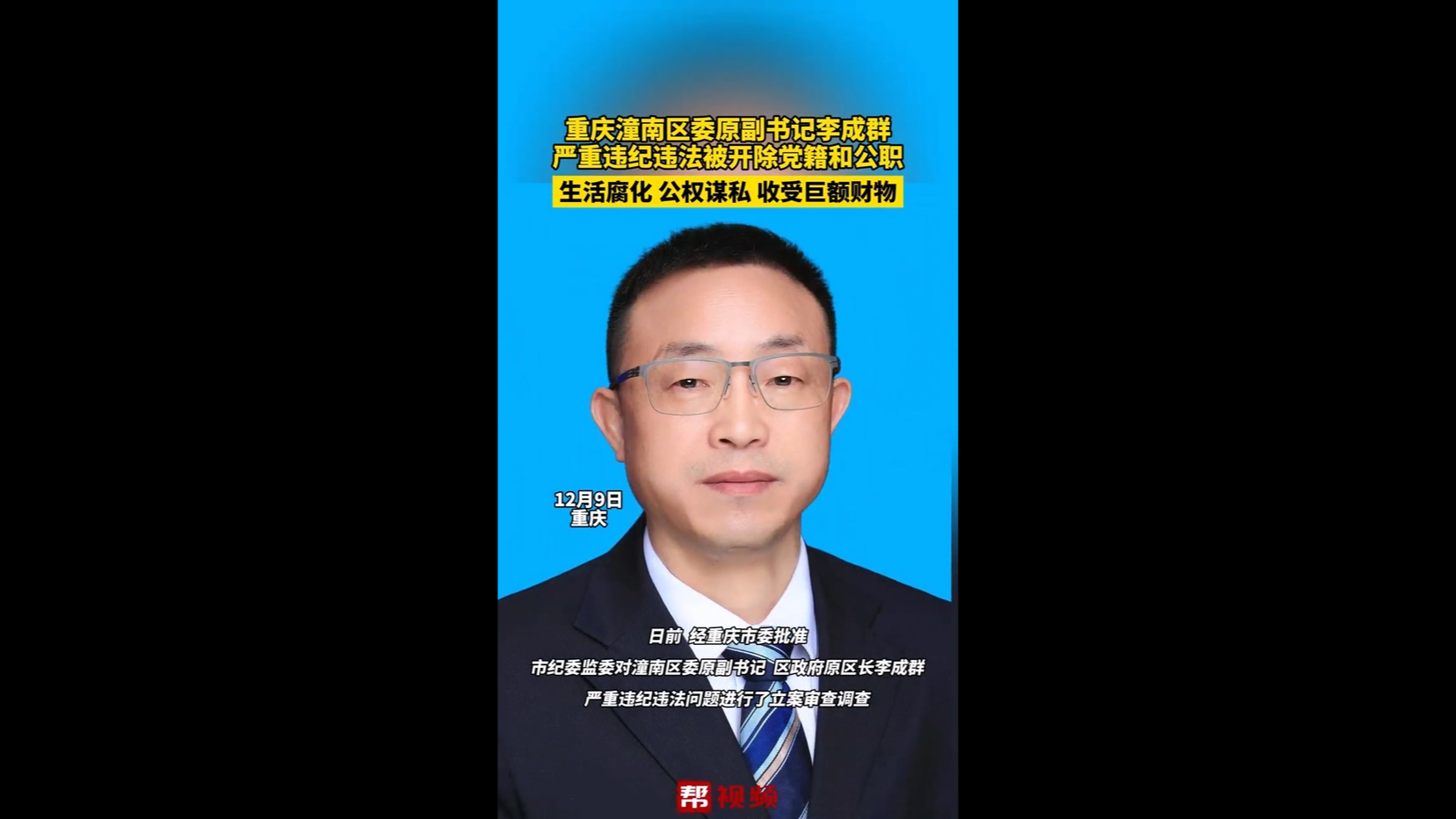 重庆潼南区委原副书记、区政府原区长李成群严重违纪违法哔哩哔哩bilibili