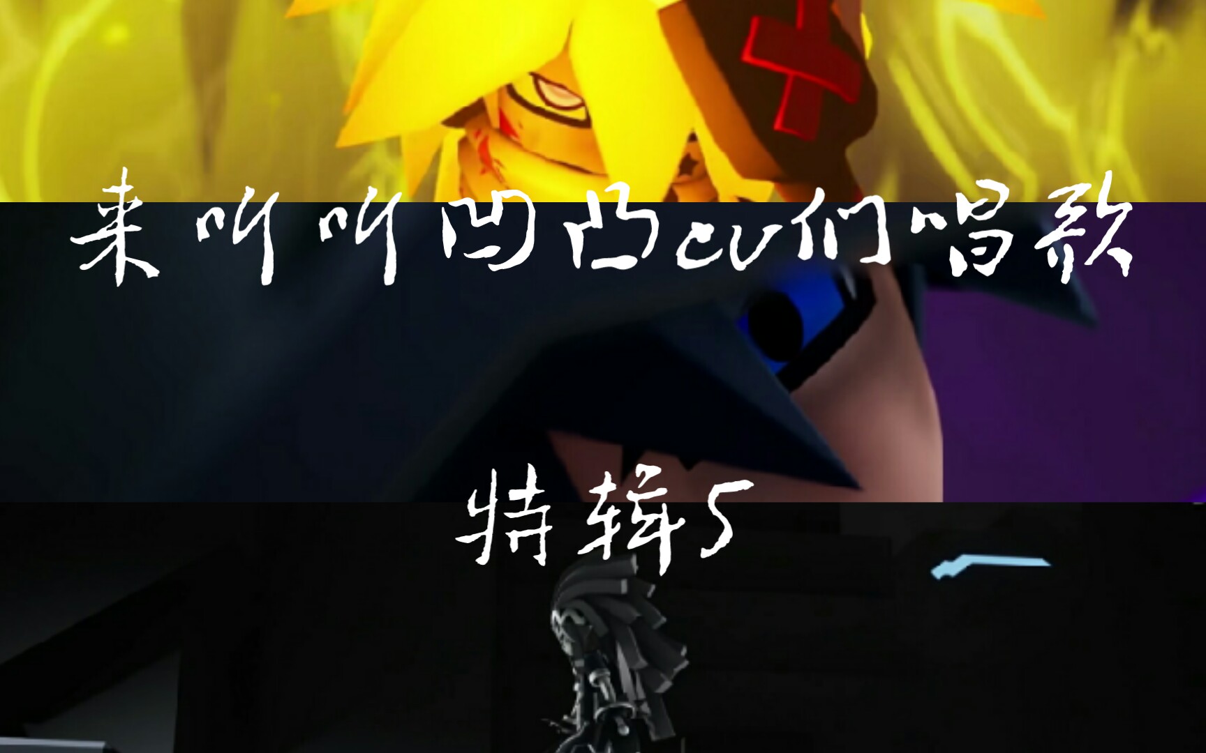 【凹凸世界/默伶/dk/倒霉死勒】来听听凹凸世界cv们唱歌 特辑5(卡米尔