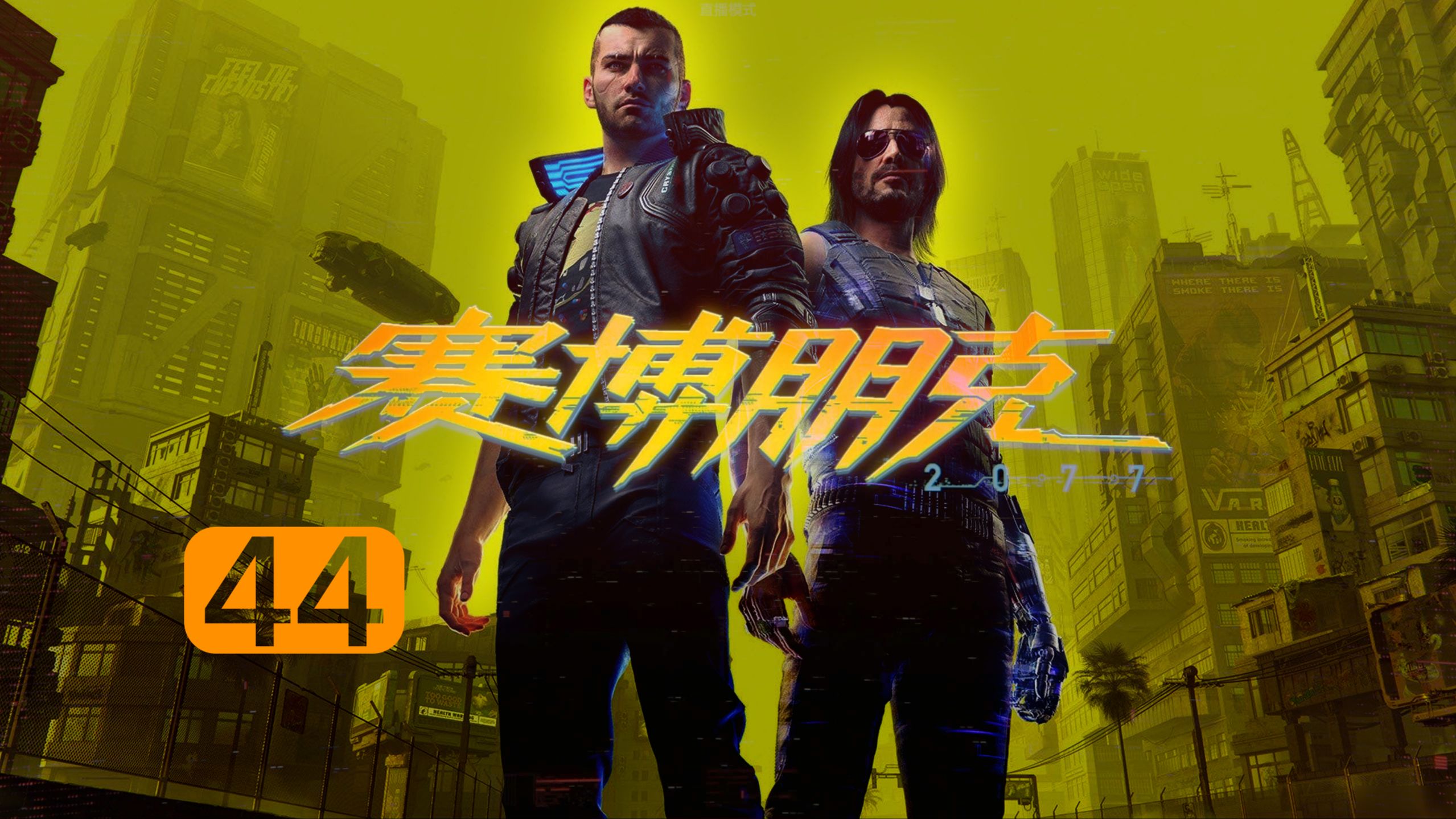 《赛博朋克2077》【瑞弗支线】(44爱似河)