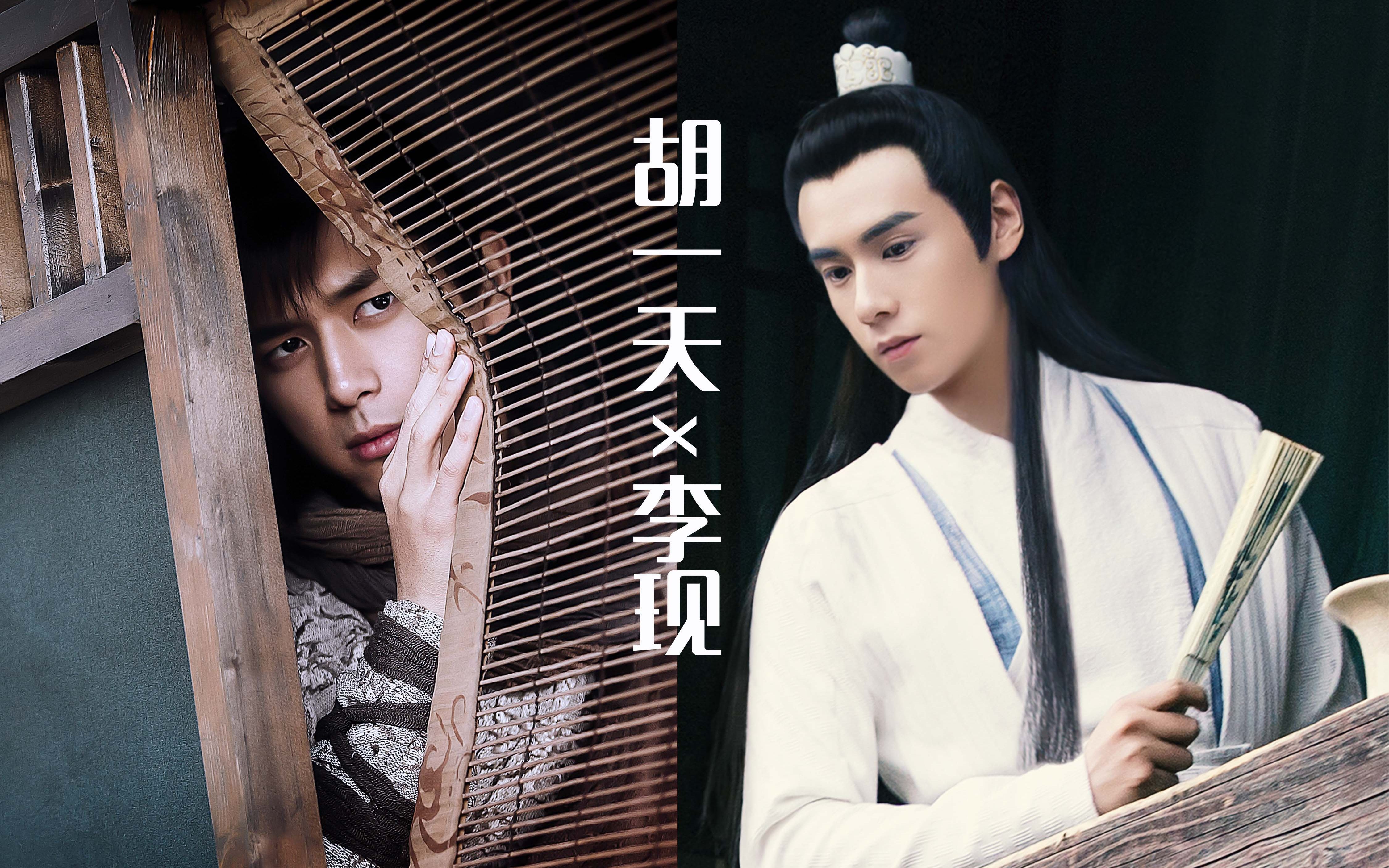【胡一天x李现】【花无缺x丁宁】古装兼容性测试_哔哩哔哩 (゜-゜)つ