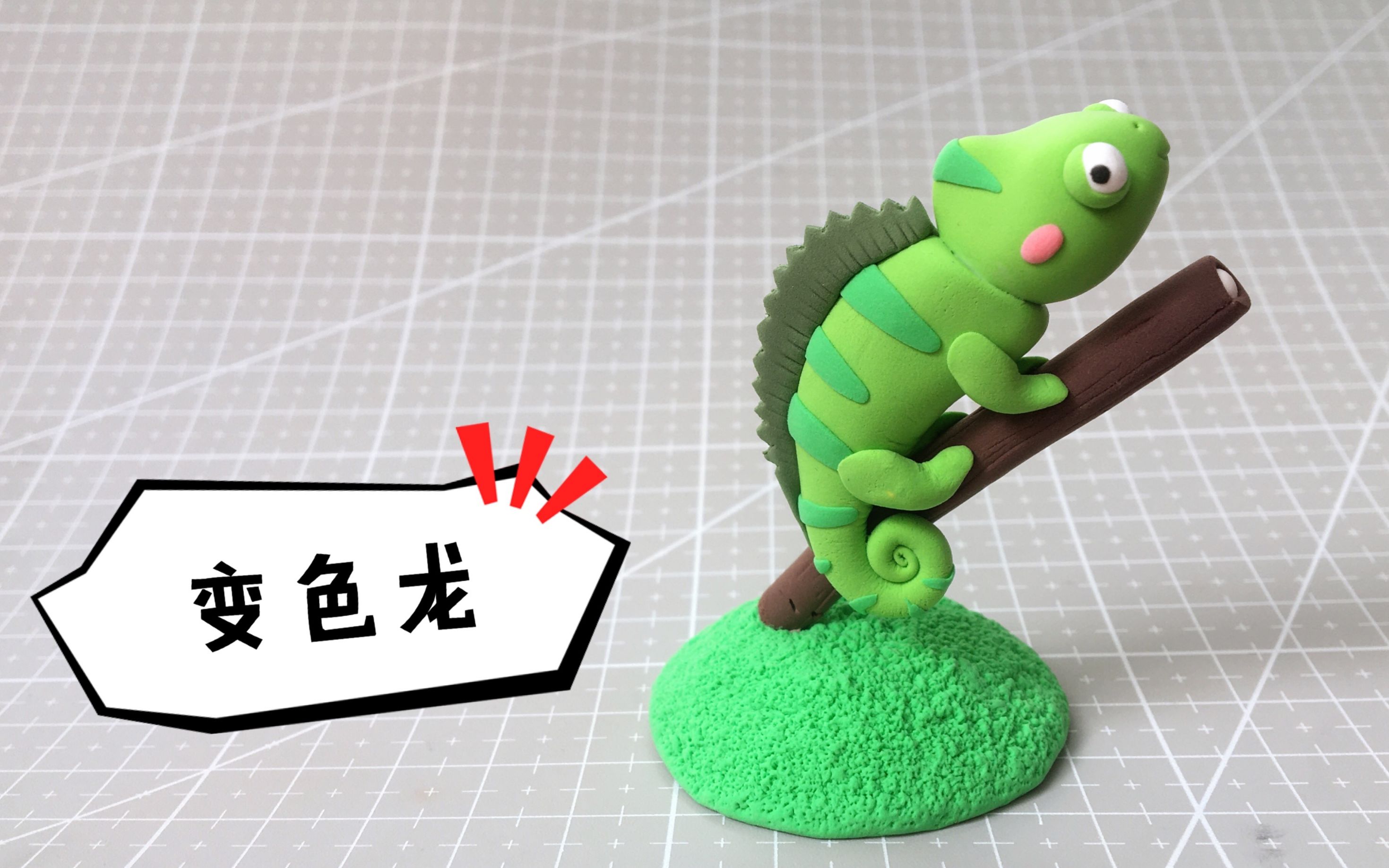 【动物系列轻粘土教程】变色龙