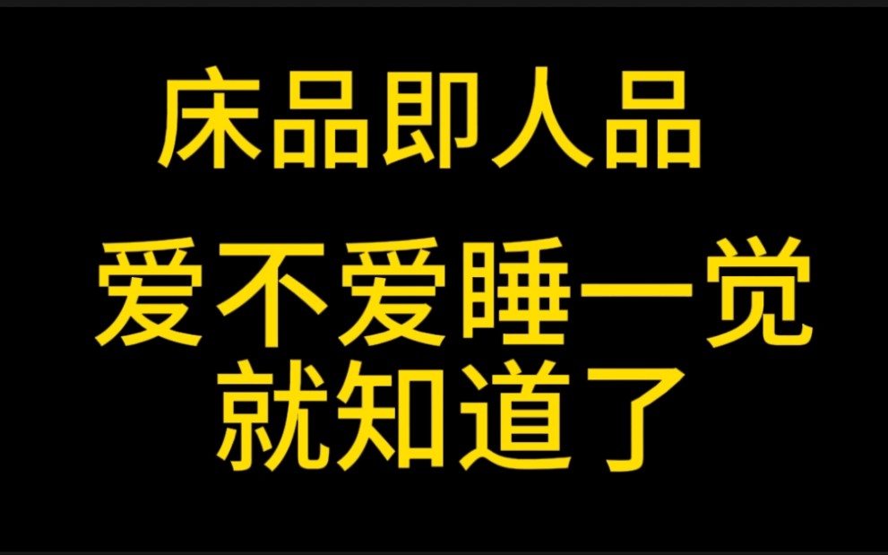 他怎么睡你就怎么爱你!爱不爱的两个人睡一觉就知道了!哔哩哔哩bilibili