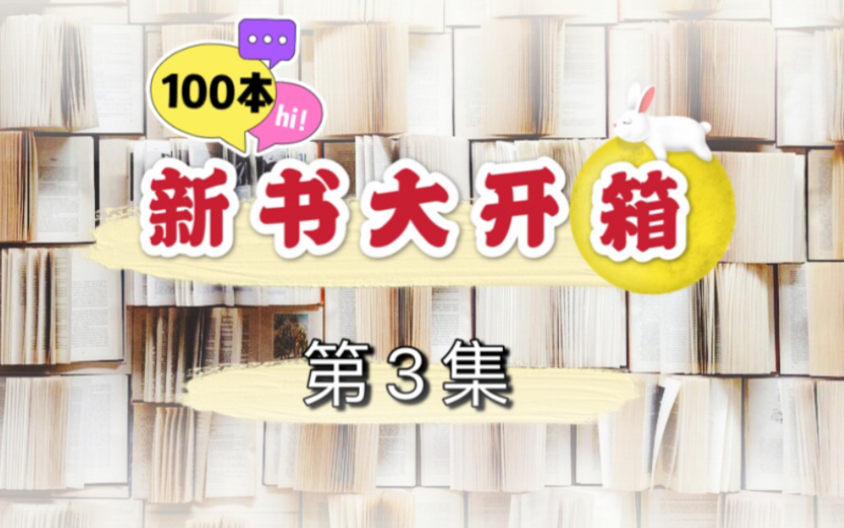 [图]100本新书大开箱（03集）